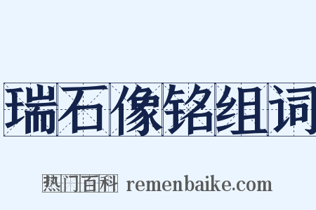 瑞石像铭组词是什么意思的图片
